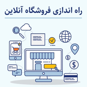 طراحی سایت فروشگاه اینترنتی ( پکیج تجاری )