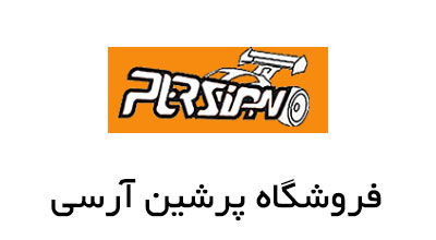 طراحی وب سایت و فروشگاه آنلاین پرشین