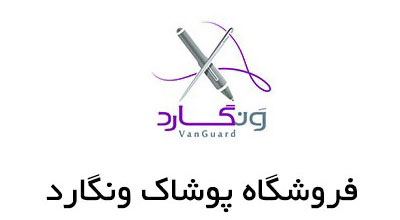 طراحی وب سایت و فروشگاه اینترنتی پوشاک ونگارد