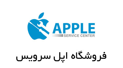 طراحی وب سایت و فروشگاه اینترنتی اپل سرویس