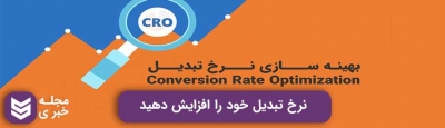 چگونه نرخ تبدیل خود را افزایش دهید